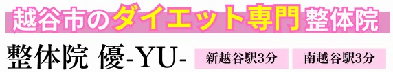 越谷市ダイエット専門整体院 優-YU-